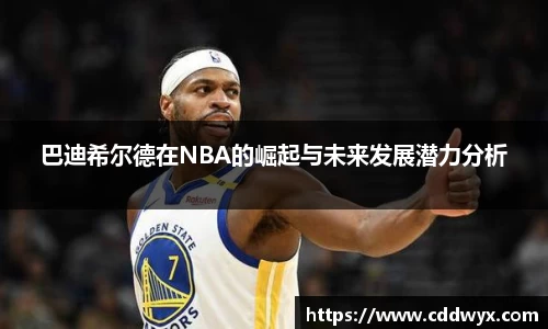 巴迪希尔德在NBA的崛起与未来发展潜力分析