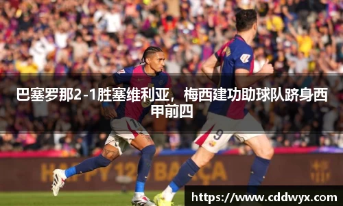 巴塞罗那2-1胜塞维利亚，梅西建功助球队跻身西甲前四