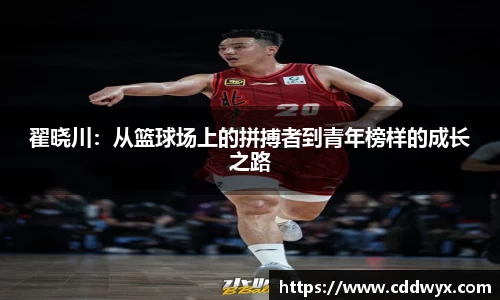 翟晓川：从篮球场上的拼搏者到青年榜样的成长之路