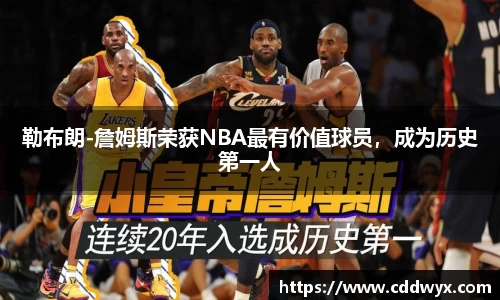 勒布朗-詹姆斯荣获NBA最有价值球员，成为历史第一人