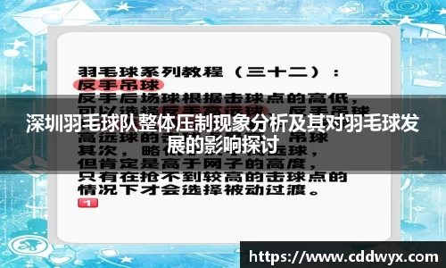 深圳羽毛球队整体压制现象分析及其对羽毛球发展的影响探讨