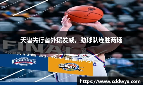 天津先行者外援发威，助球队连胜两场