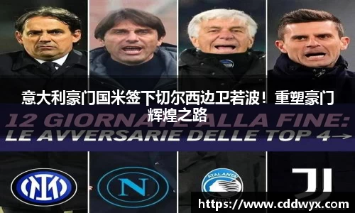 意大利豪门国米签下切尔西边卫若波！重塑豪门辉煌之路