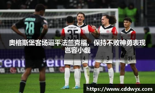 奥格斯堡客场逼平法兰克福，保持不败神勇表现岂容小觑