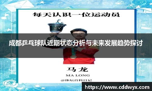 成都乒乓球队近期状态分析与未来发展趋势探讨
