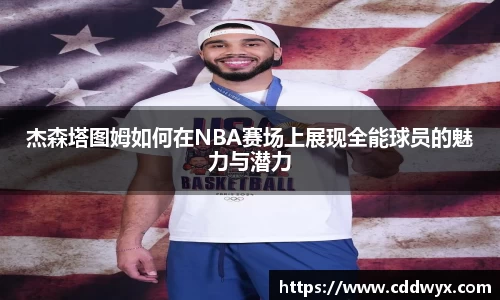 杰森塔图姆如何在NBA赛场上展现全能球员的魅力与潜力