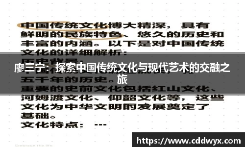 廖三宁：探索中国传统文化与现代艺术的交融之旅