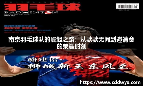 南京羽毛球队的崛起之路：从默默无闻到邀请赛的荣耀时刻