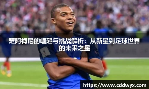 楚阿梅尼的崛起与挑战解析：从新星到足球世界的未来之星