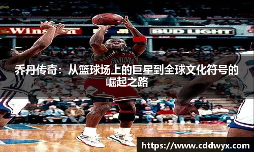 乔丹传奇：从篮球场上的巨星到全球文化符号的崛起之路
