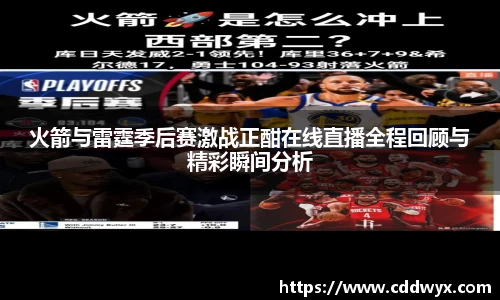 火箭与雷霆季后赛激战正酣在线直播全程回顾与精彩瞬间分析