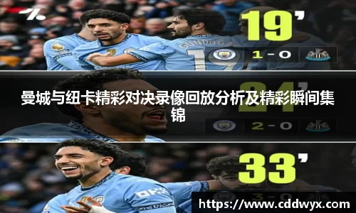 曼城与纽卡精彩对决录像回放分析及精彩瞬间集锦