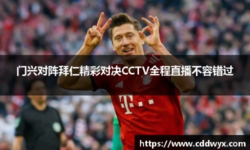 门兴对阵拜仁精彩对决CCTV全程直播不容错过