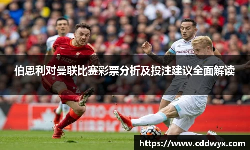 伯恩利对曼联比赛彩票分析及投注建议全面解读