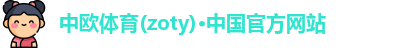 zoty中欧体育